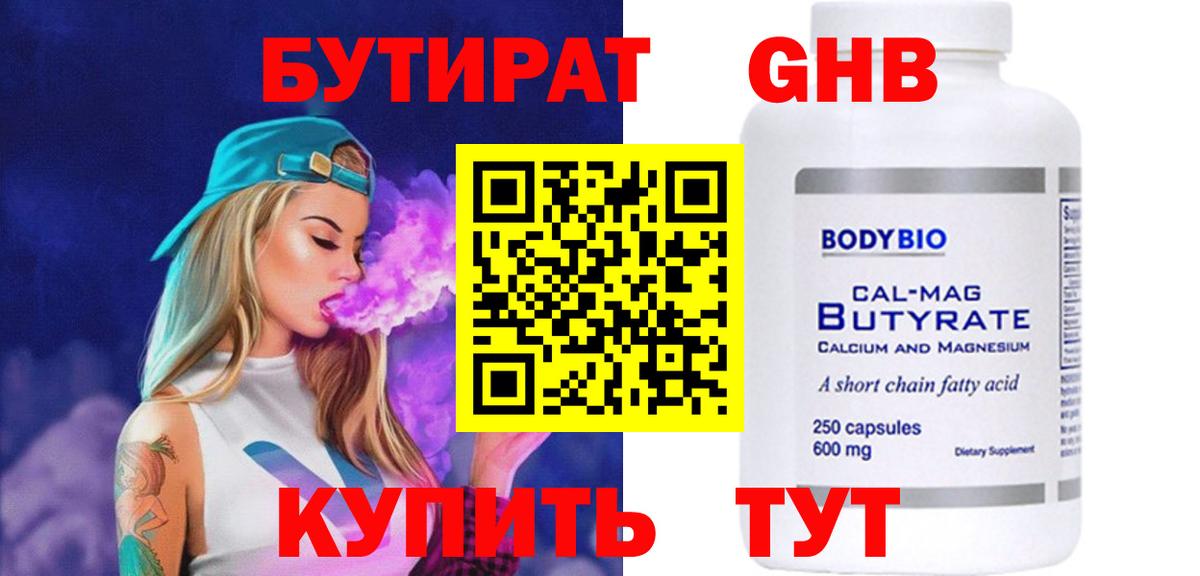 Бутират Butirat Калуга